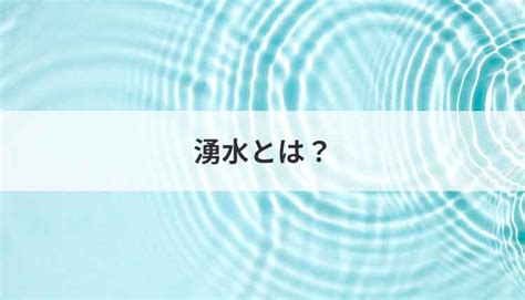 湧泉 地形|湧水とは？ わかりやすく解説